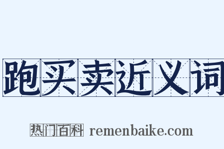 跑买卖近义词是什么意思的图片